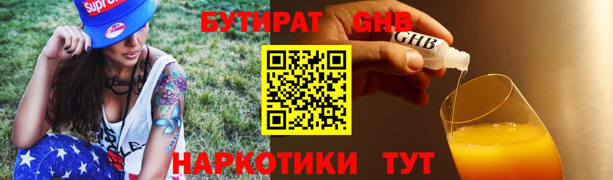 БУТИРАТ вода  Вход с VPN  Мичуринск 